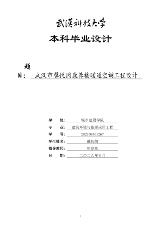 2026建筑环境与能源应用一套 武汉市馨悦园康养楼暖通空调工程设计19.9-AI(论文+CAD二维图纸+调研报告))定稿.zip