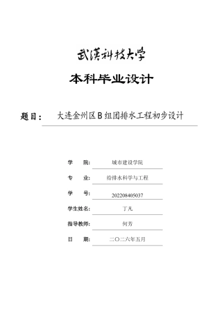 2026给排水科学一套  大连金州区B组团排水工程初步设计25.61-AI(论文+CAD二维图纸)定稿.zip