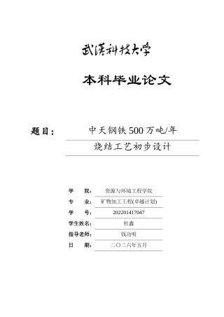 2026矿物加工工程一套 中天钢铁500万吨年烧结工艺初步设计28.36-AI(论文+CAD二维图纸+手绘图片).dwg修改)定稿.zip