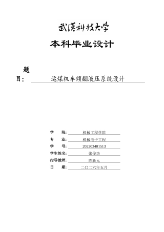 2026机械电子工程一套 运煤机车倾翻液压系统设计4.85-AI25.84_(论文+CAD二维图纸dwg )定稿.zip