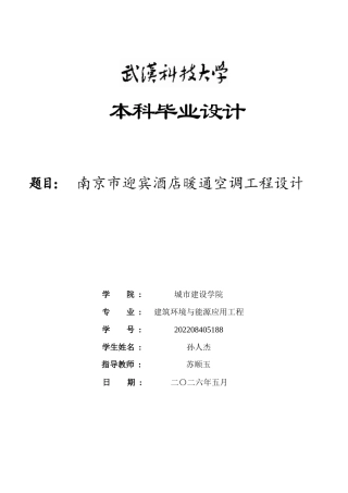 2026建筑环境与能源应用一套 南京市迎宾酒店暖通空调工程设计8.54-AI20.17(论文+CAD二维图纸+调研报告 )定稿.zip