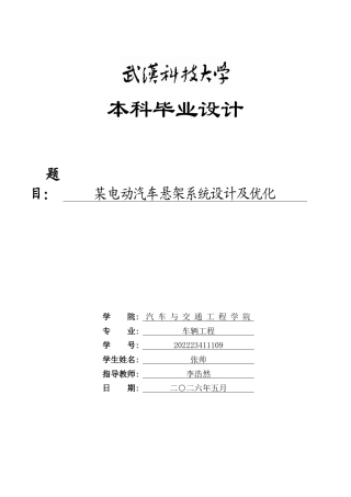 2026车辆工程一套 某电动汽车悬架系统设计及优化28.26-AI25.54(论文+PDF图+CATIA三维模型 )定稿.zip