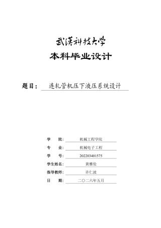 2026机械电子工程一套 连轧管机压下液压系统设计3.12-AI5.35_(论文+CAD二维图纸dwg+手绘草图+开题报告查重报告)定稿.zip