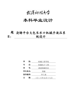 2026机械电子工程一套 浇铸平台大包长水口机械手液压系统设计8.32-AI4.56(论文+CAD二维图纸dwg+手绘草图+开题报告)定稿.zip