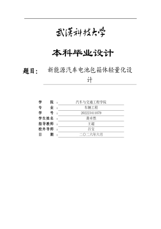 2026车辆工程一套 新能源汽车电池包箱体轻量化设计11.99-AI(论文+SolidWorks三维3D模型+PDF零件图)定稿.zip