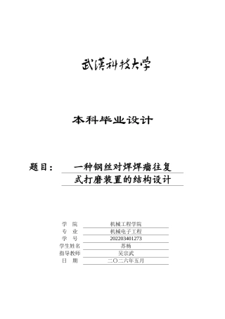 2026机械电子工程一套 一种钢丝对焊焊瘤往复式打磨装置的结构设计3.04-AI1.48(论文+CAD二维图纸集dwg))定稿.zip