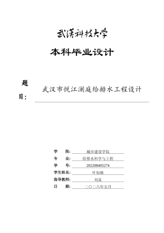 2026给排水科学一套  武汉市悦江澜庭给排水工程设计15.42-AI3.62(论文+CAD二维图纸)定稿.zip