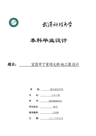 2026土木工程一套 宜昌市丁家坝大桥施工图设计29.02-AI2.22(论文+CAD二维图纸)定稿.zip