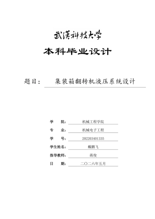 2026机械电子工程一套 集装箱翻转机液压系统设计18.71-AI28.91_(论文+CAD二维图纸dwg+开题报告外文翻译)定稿.zip