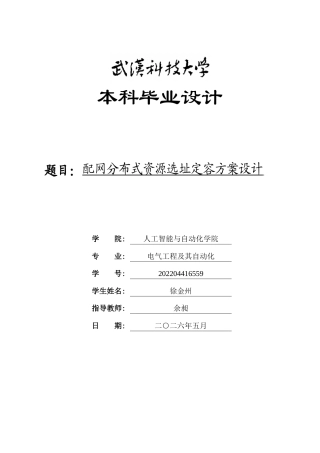 2026电气工程及其自动化一套 配网分布式资源选址定容方案设计8.3-AI5.25(论文+图片+matlab仿真代码+中期报告查重报告)定稿.zip