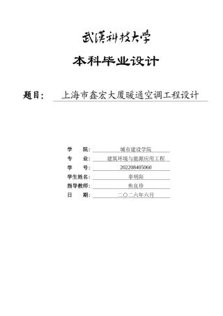 2026建筑环境与能源应用一套 上海市鑫宏大厦暖通空调工程设计19.5-AI(论文+CAD二维图纸+调研报告开题报告外文翻译))定稿.zip
