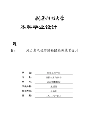 2026测控技术与仪器一套 风力发电机塔筒缺陷检测装置设计14.66-AI23.81_(论文+CAD二维图纸dwg)定稿.zip