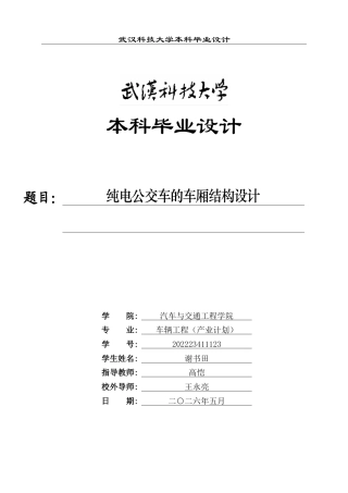 2026车辆工程一套 纯电公交车的车厢结构设计11.91-AI10.04(论文+CAD二维图纸dwg )定稿.zip