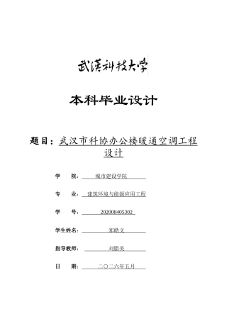 2026建筑环境与能源应用一套 武汉市科协办公楼暖通空调工程设计20.69-AI29.52(论文+CAD二维图纸+计算书附表格+调研报告开题外文翻译))定稿.zip