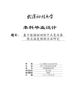 2026电气工程及其自动化一套 基于数据驱动的干式变压器热点温度预测方法研究8.38-AI24.62(论文+matlab仿真代码.m+中期报告与表格)定稿.zip