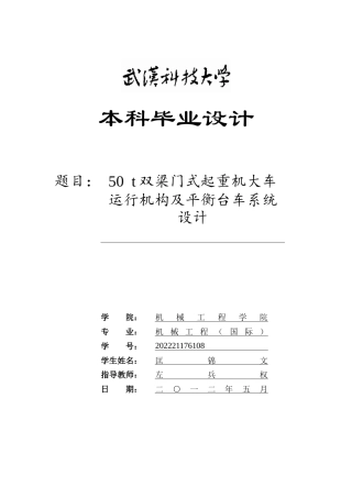 2026机械工程一套 50t双梁门式起重机大车运行机构及平衡台车系统设计2.69-AI3.74(论文+CAD二维图纸 )定稿.zip