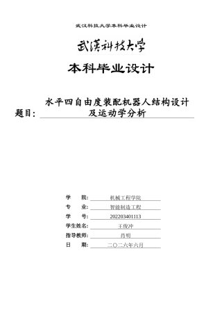 2026智能制造工程一套 水平四自由度装配机器人结构设计及运动学分析14.8-AI43.87(论文+SolidWorks三维建模型))定稿.zip