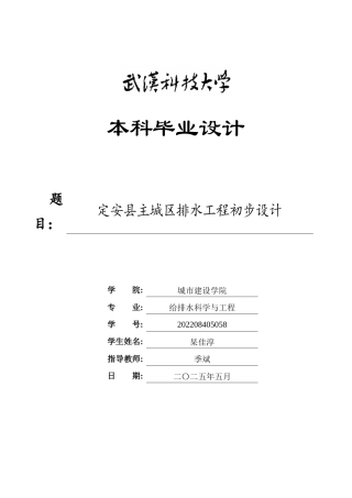 2026给排水科学一套  定安县主城区排水工程初步设计27.68-AI35.44(论文+CAD二维图纸剖面图平面坐标图管线布置图高程图工艺图)定稿.zip
