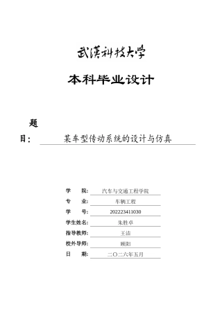 2026车辆工程一套 某车型传动系统的设计与仿真28.96-AI28.75(论文+CAD二维图纸集装配图零件图)定稿.zip