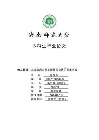 2026美术学一套 三亚纸泥彩塑非遗服务社区的美术实践(论文+作品设计图片).zip