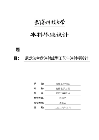 2026机械电子工程一套 尼龙法兰盘注射成型工艺与注射模设计4.82-AI16.26(论文+CAD二维图纸最终)定稿.zip