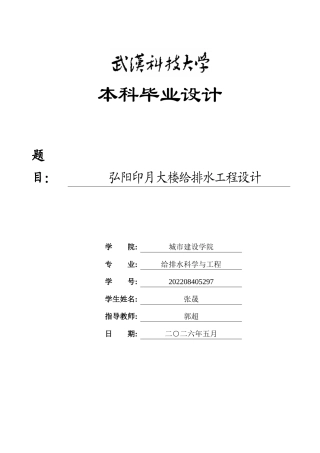 2026给排水科学一套  弘阳印月大楼给排水工程设计21.76-AI(论文+CAD二维图纸+外文翻译)定稿.zip