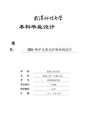 2026机械工程一套 300t转炉总体与炉体结构设计4.19-AI41.6(论文+CAD二维图纸dwg+手绘)定稿.zip