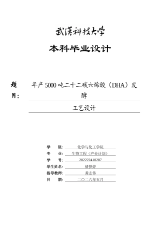 2026生物工程一套 年产5000吨二十二碳六烯酸（DHA）发酵工艺设计5.81-AI14.83(论文+CAD二维图纸 )定稿.zip