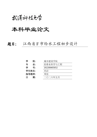 2026给排水科学一套 江西省F市给水工程初步设计18.14-AI39.65(论文+CAD二维图纸+开题报告 )定稿.zip