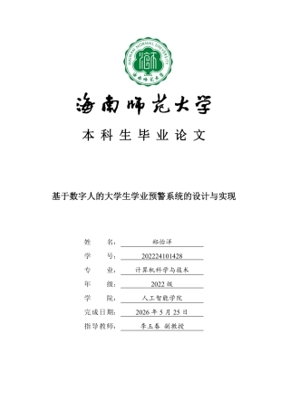2026计算机科学与技术一套 基于数字人的大学生学业预警系统的设计与实现(论文+程序代码源码+数据库+说明文档).zip