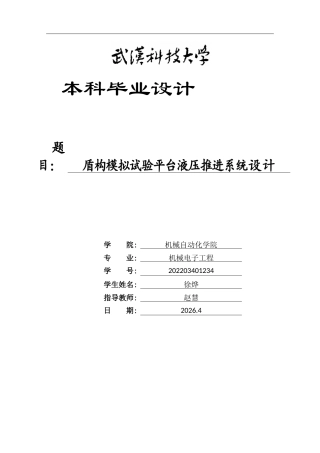 2026机械电子工程一套 盾构模拟试验平台液压推进系统设计3.89-AI34.45(论文+CAD二维图纸dwg)定稿.zip