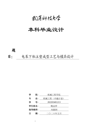 2026机械工程一套 电泵下体注塑成型工艺与模具设计7.59-AI11.5(论文+CAD二维图纸dwg))定稿.zip