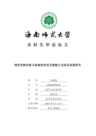 2026应用数学一套 线性变换的核与值域的性质及维数公式的多场景研究(论文+程序源码代码) .zip