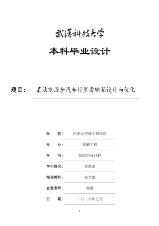 2026车辆工程一套 某油电混合汽车行星齿轮箱设计与优化4.01-AI(论文+CAD二维图纸 )定稿.zip