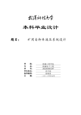2026机械电子工程一套 矿用自卸车液压系统设计12.69-AI31.36_1(论文+CAD二维图纸dwg))定稿.zip