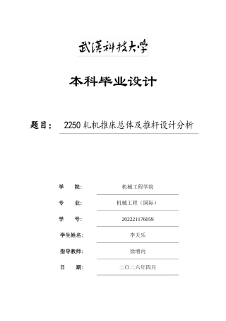 2026机械工程一套 2250轧机推床总体及推杆设计分析0.52-AI1.65(论文+CAD二维图纸 )定稿.zip