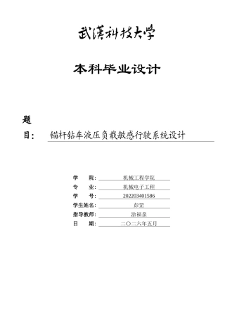 2026机械电子工程一套 锚杆钻车液压负载敏感行驶系统设计26.9-AI15.3_1(论文+CAD二维图纸dwg)定稿.zip