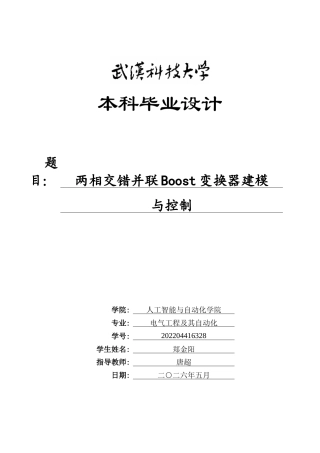 2026电气工程及其自动化一套 两相交错并联Boost变换器建模与控制9.88-AI21.85(论文+simulink仿真.slx+matlab仿真代码.m+AIGC查重报告中期报告)定稿.zip