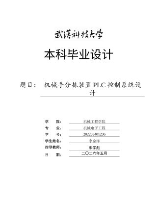 2026机械电子工程一套 机械手分拣装置PLC控制系统设计5.02-AI1.15(论文+CAD二维图纸 )定稿.zip