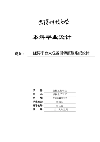 2026机械电子工程一套 浇铸平台大包盖回转液压系统设计23.18-AI20.17(论文+CAD二维图纸dwg+手绘草图+AIGC查重报告))定稿.zip