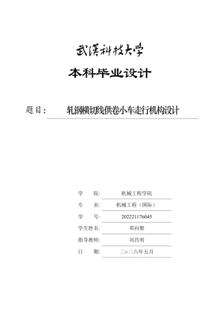2026机械工程一套 轧钢横切线供卷小车走行机构设计24.57-AI67.01(论文+CAD二维图纸 )定稿.zip