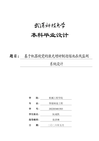 2026智能制造工程一套 基于机器视觉的激光增材制造熔池在线监测系统设计1.25-AI3.06(论文+图片+CAD二维图纸 )定稿.zip