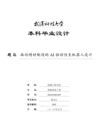 2026智能制造工程一套 面向增材制造的AI驱动仿生机器人设计0.64-AI11.72(论文+CAD二维图纸dwg).)定稿.zip