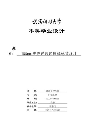 2026机械工程一套 155mm 舰炮弹药传输机械臂设计15.61-AI32.09(论文+CAD二维图纸dwg)-A2)定稿.zip