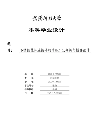 2026机械工程一套 不锈钢挂扣连接件的冲压工艺分析与模具设计20.05-AI11.83(论文+CAD二维图纸dwg))定稿.zip