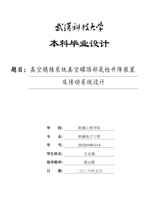 2026机械电子工程一套 真空精炼系统真空罐顶部氧枪升降装置及传动系统设计17.29-AI21.02(论文+CAD二维图纸dwg+手绘草图+AIGC简洁报告)定稿.zip