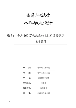 2026化学工程与工艺一套 年产160万吨焦炭的6.8米捣固焦炉初步设计1.27-AI(论文+CAD二维图纸PID图断面图顶视图)定稿.zip