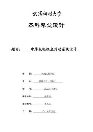 2026机械工程一套 中厚板轧机主传动系统设计19.67-AI26.67(论文+CAD二维图纸 )定稿.zip
