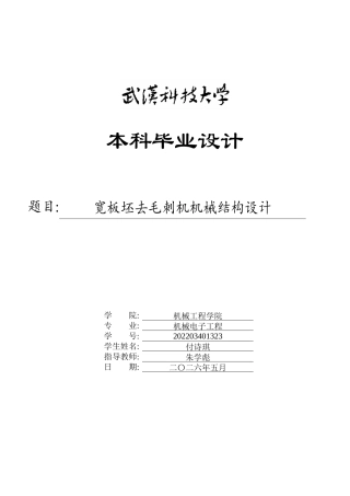 2026机械电子工程一套 宽板坯去毛刺机机械结构设计9.58-AI5.42(论文+CAD二维图)定稿.zip