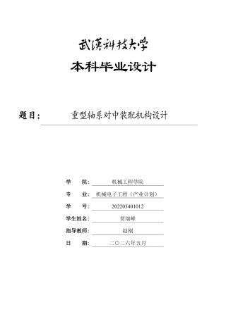 2026机械电子工程一套 重型轴系对中装配机构设计0.5-AI2.3(论文+CAD二维图纸dwg))定稿.zip